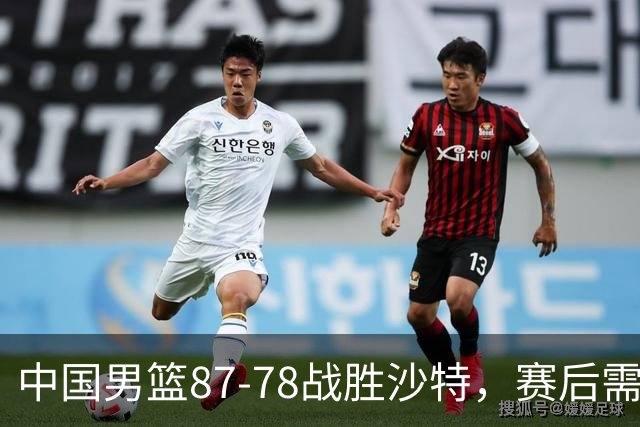 中国男篮87-78战胜沙特，赛后需反思的6大事实