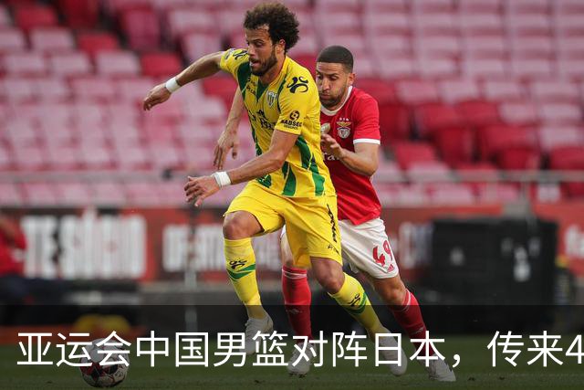 亚运会中国男篮对阵日本，传来4好消息和2坏消息，男篮赢球有望