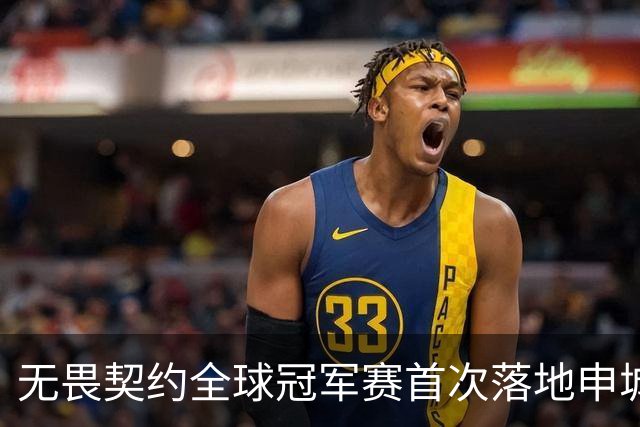 无畏契约全球冠军赛首次落地申城，城市电竞文化活动点亮上海金秋​