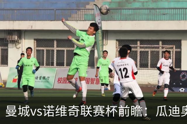 曼城vs诺维奇联赛杯前瞻：瓜迪奥拉轮换策略引关注