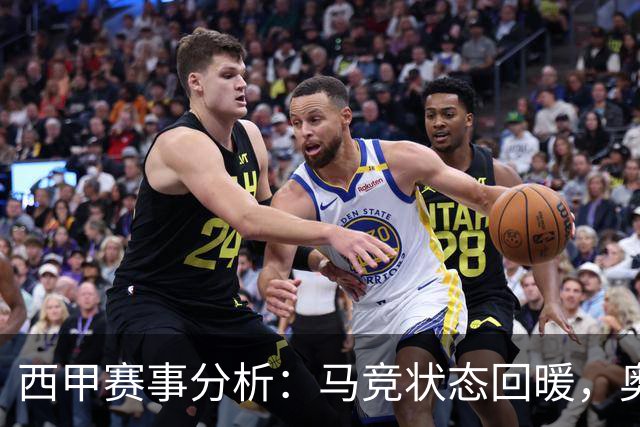 西甲赛事分析：马竞状态回暖，奥萨苏纳能否逆袭？