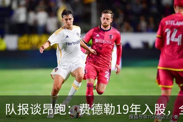 队报谈昂跑：费德勒19年入股，全球代言人赞达亚，如今签下姆巴佩